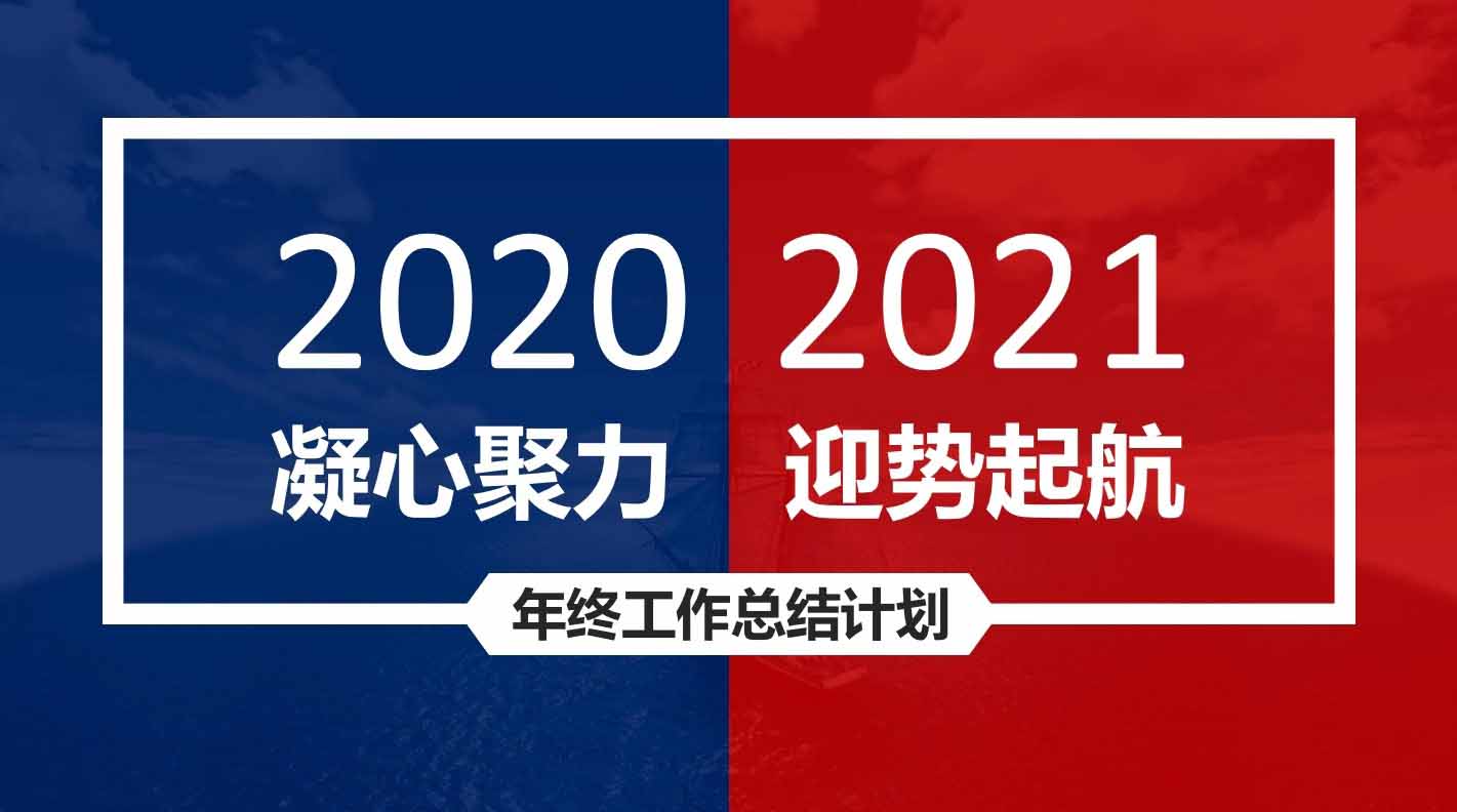 凝心聚力，迎勢起航｜融智興科技2020年度總結(jié)會圓滿結(jié)束