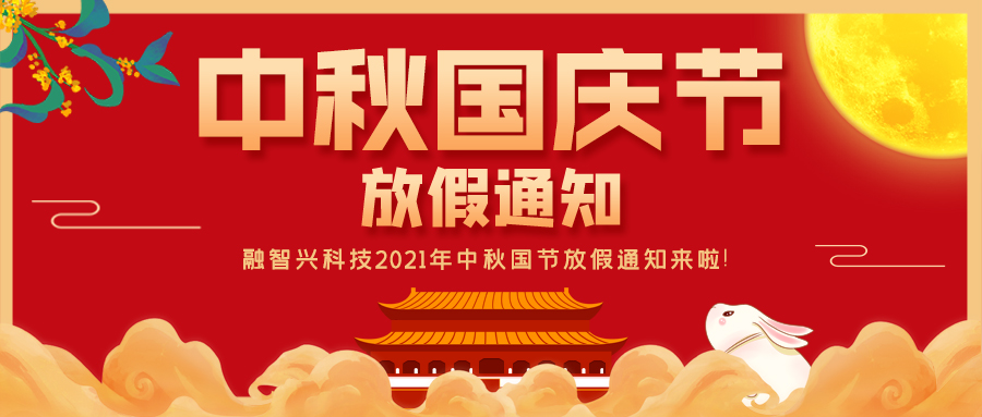 融智興科技｜2021年中秋、國(guó)慶節(jié)放假通知