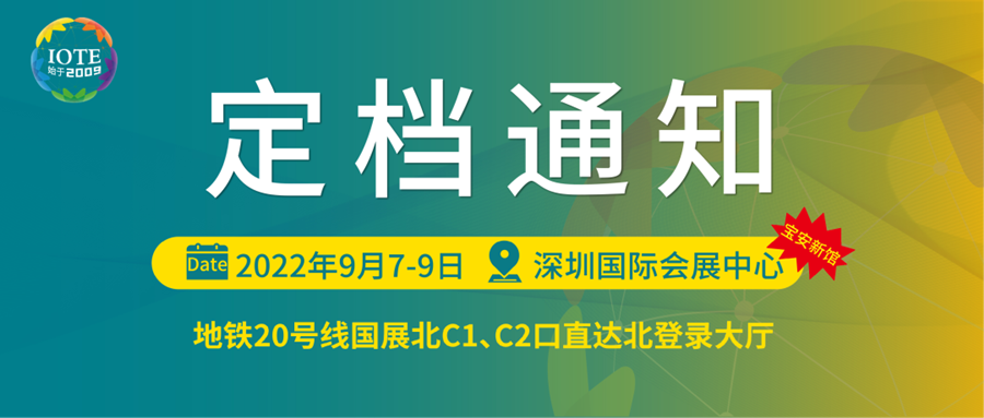 深圳物聯(lián)網(wǎng)展會(huì)將于9月7日-9日在寶安新展館--深圳國(guó)際會(huì)展中心舉辦！