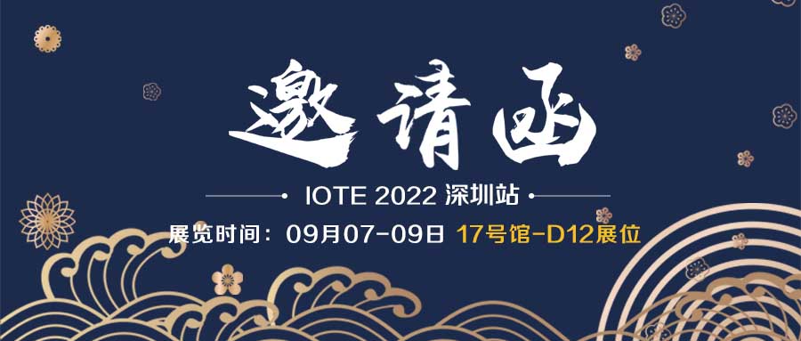 展會(huì)邀請(qǐng)函｜融智興科技誠(chéng)邀您參加9月7日-9日深圳物聯(lián)網(wǎng)展會(huì)