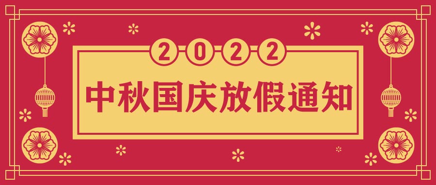 融智興科技｜2022年中秋、國(guó)慶節(jié)放假通知