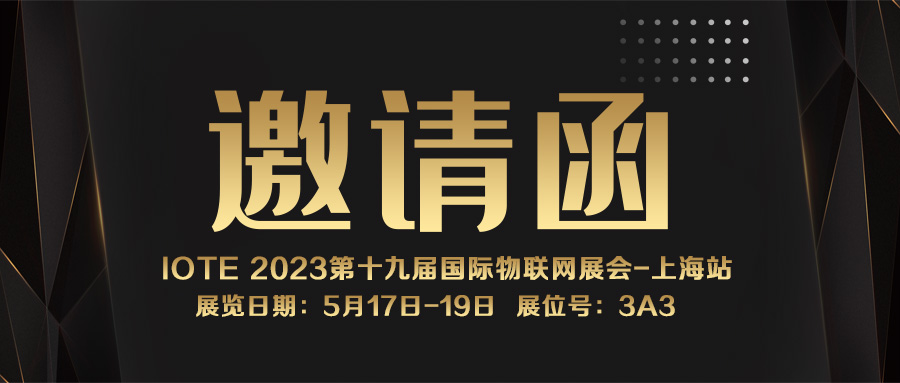 邀請(qǐng)函｜融智興誠邀您參加IOTE 2023第十九屆國際物聯(lián)網(wǎng)展·上海站