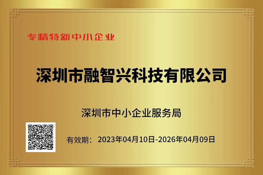 融智興科技榮獲“專精特新中小企業(yè)”“創(chuàng)新型中小企業(yè)”證書