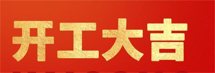 <strong>融智興科技｜正月初八開工大吉！2024龍騰虎躍！</strong>