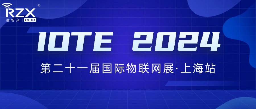 邀請(qǐng)函｜融智興誠邀您參加IOTE 2024第二十一屆國際物聯(lián)網(wǎng)展·上海站