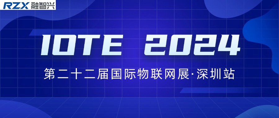 邀請函｜融智興誠邀您參加IOTE 2024第二十二屆國際物聯(lián)網(wǎng)展·深圳站