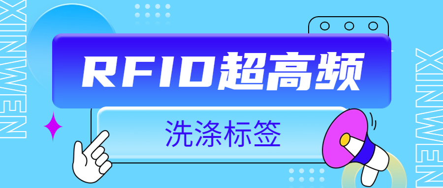 融智興科技淺析|RFID超高頻洗滌標(biāo)簽的應(yīng)用