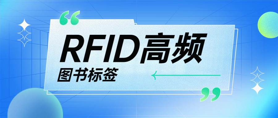 融智興科技 | 高頻RFID圖書(shū)標(biāo)簽的應(yīng)用